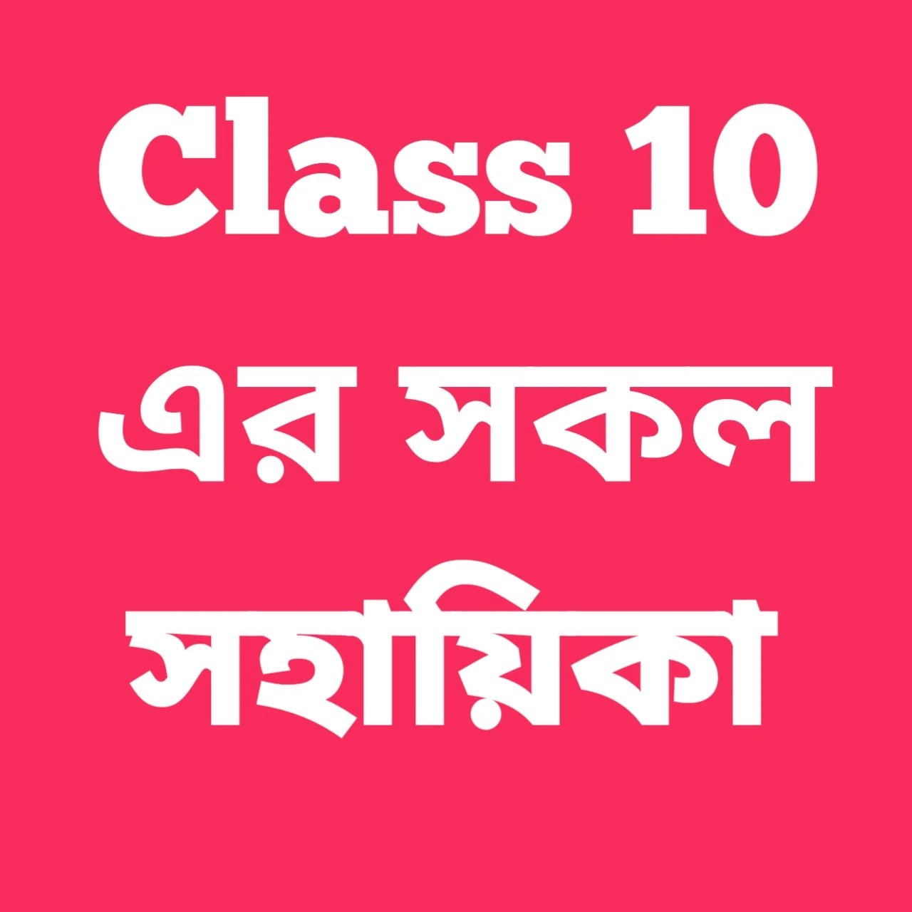 Class 10 এর সহায়িকা