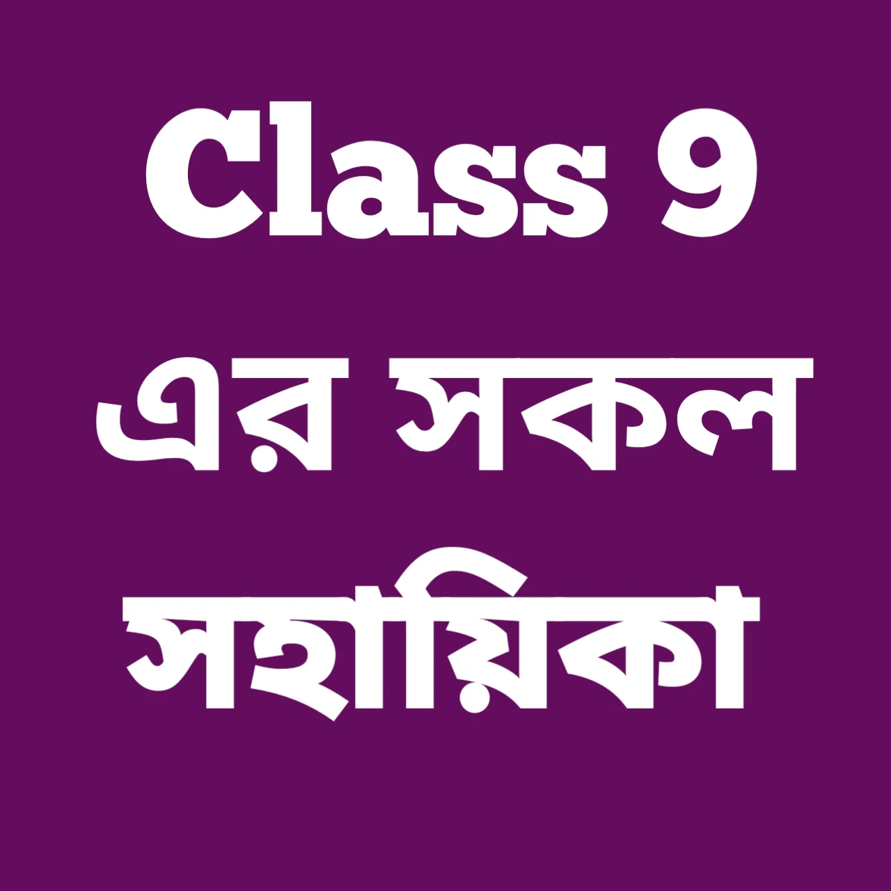 Class 9 এর সহায়িকা