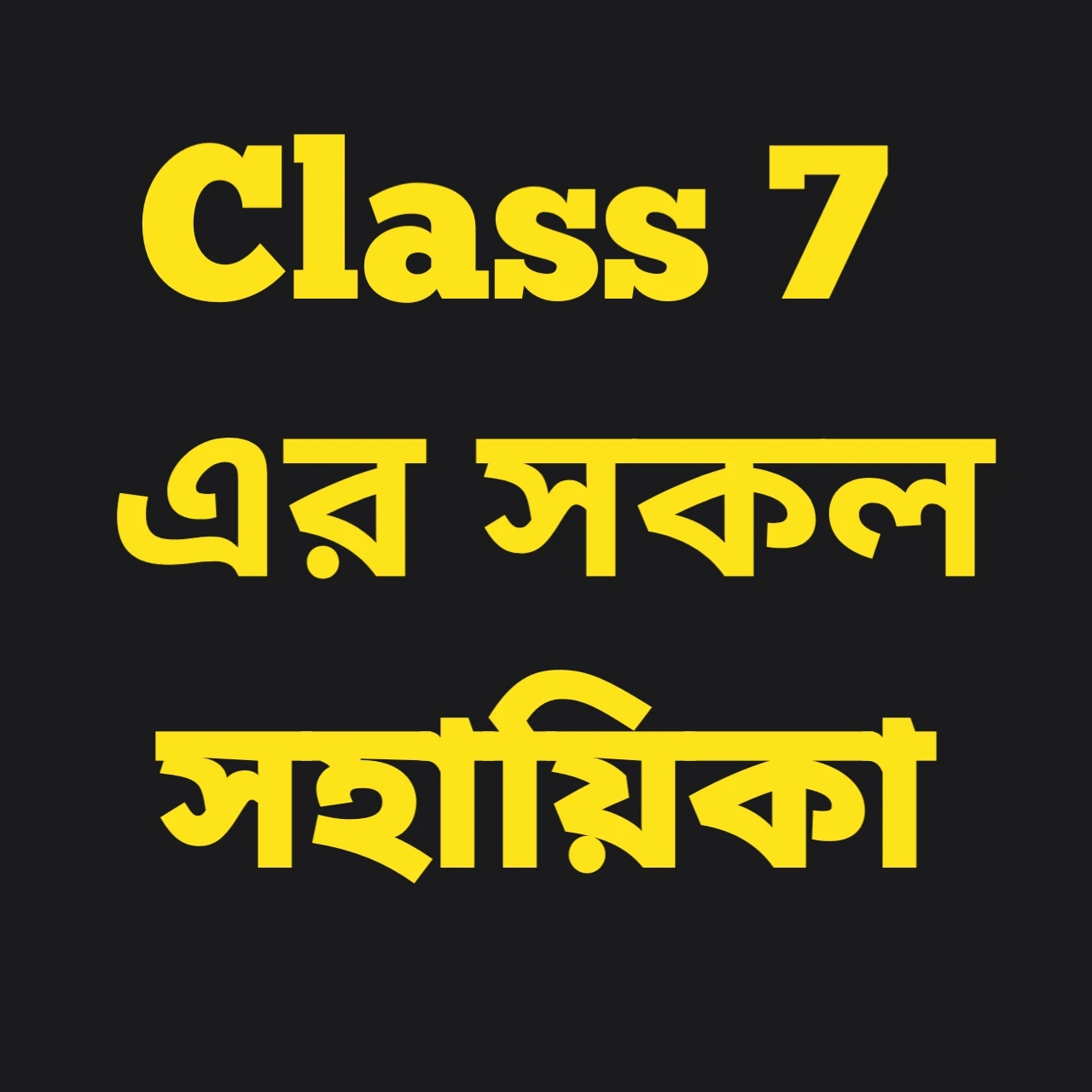 Class 7 এর সহায়িকা