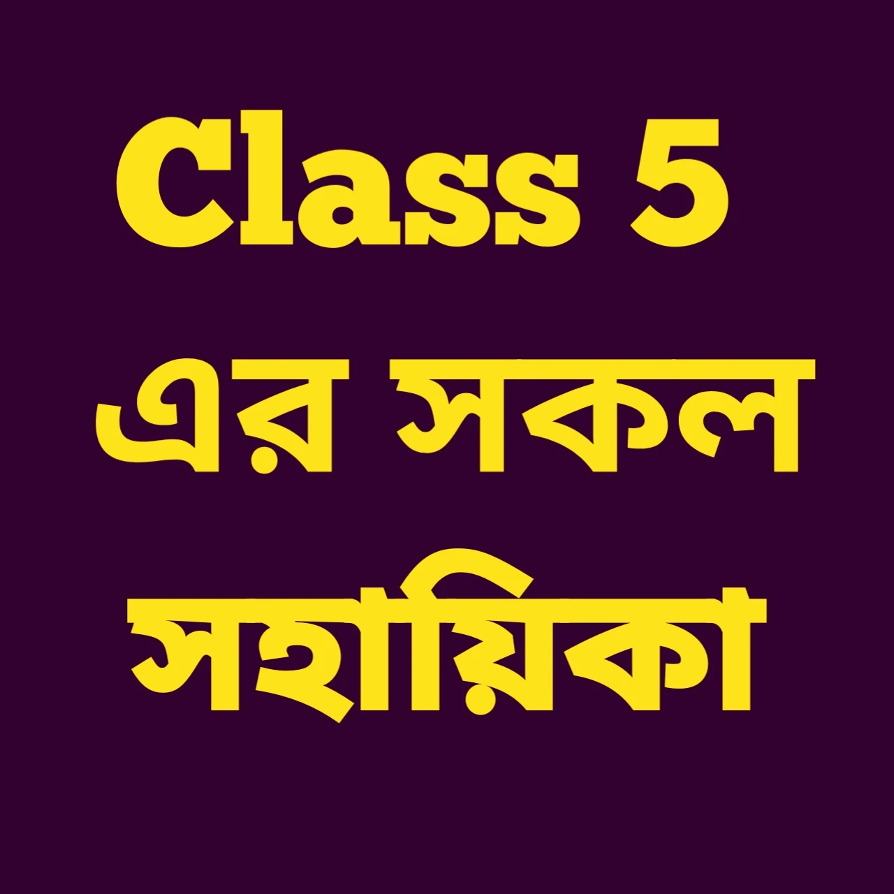 Class 5 এর সহায়িকা