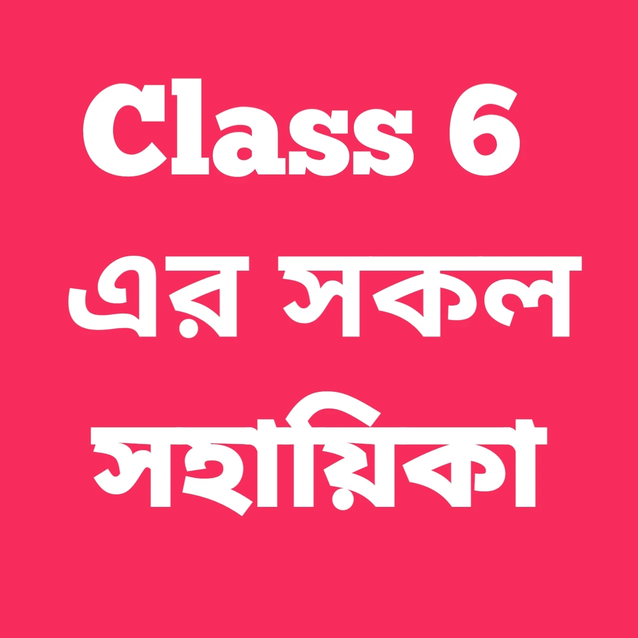 Class 6 এর সহায়িকা
