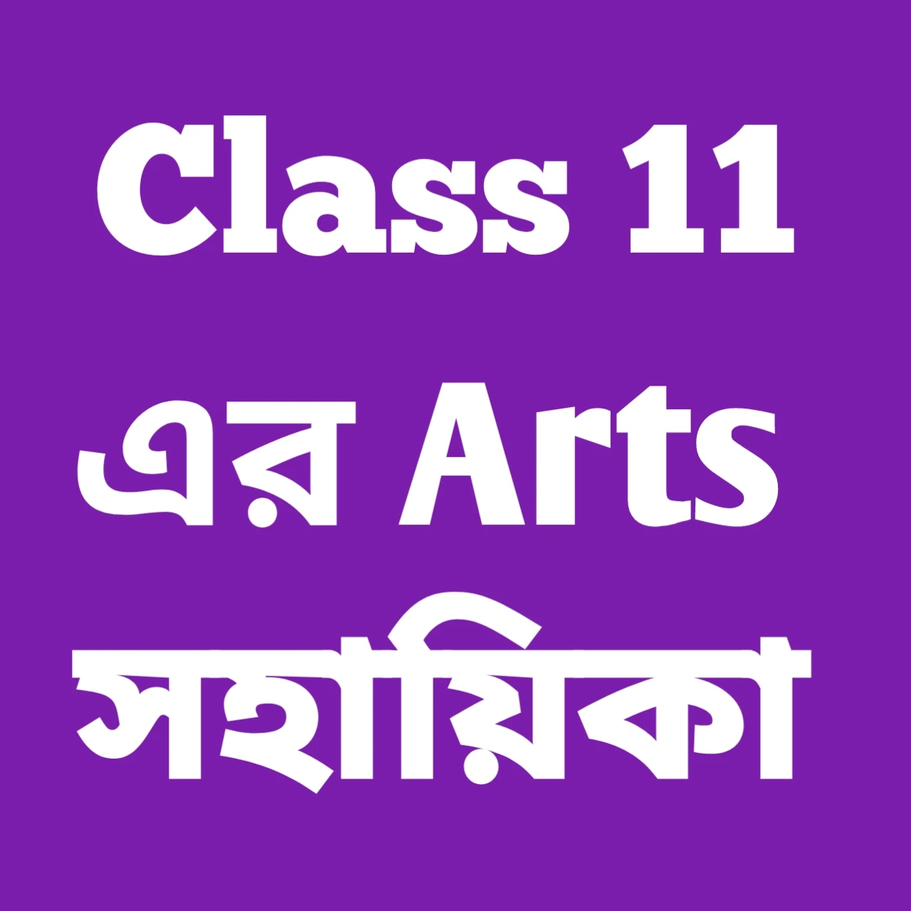 Class 11 Arts সহায়িকা
