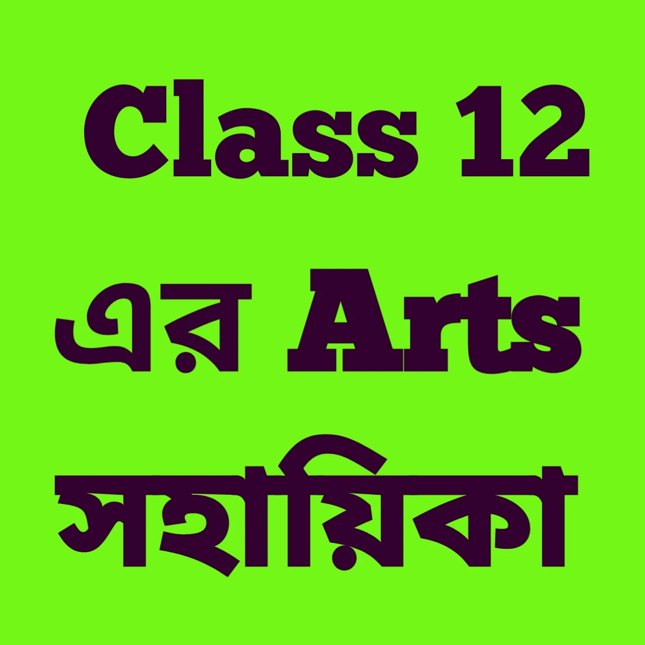 Class 12 Arts সহায়িকা