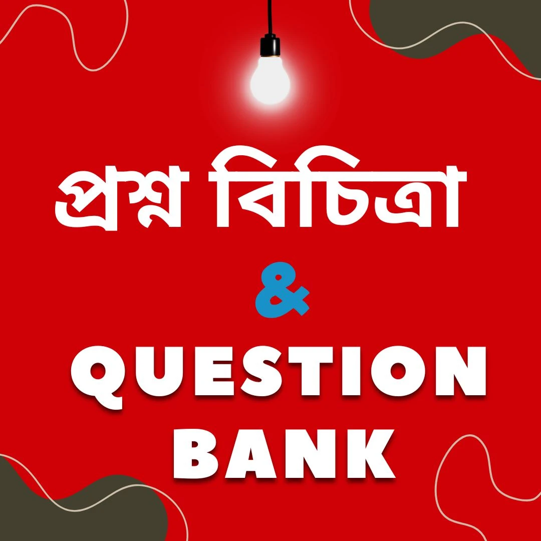 প্রশ্ন বিচিত্রা & Question Bank